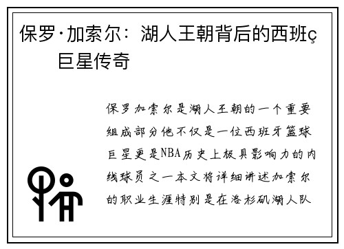 保罗·加索尔:湖人王朝背后的西班牙巨星传奇 保罗·加索尔:湖人王朝背后的西班牙巨星传奇