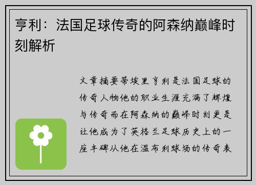 亨利：法国足球传奇的阿森纳巅峰时刻解析