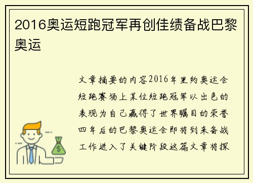 2016奥运短跑冠军再创佳绩备战巴黎奥运