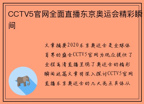 CCTV5官网全面直播东京奥运会精彩瞬间