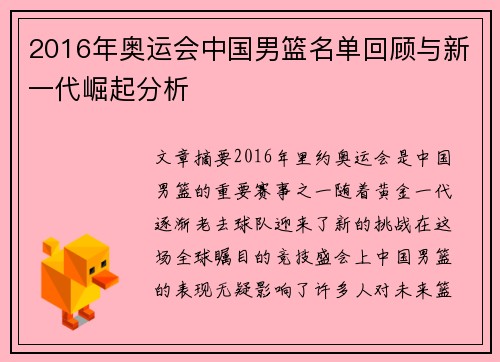 2016年奥运会中国男篮名单回顾与新一代崛起分析