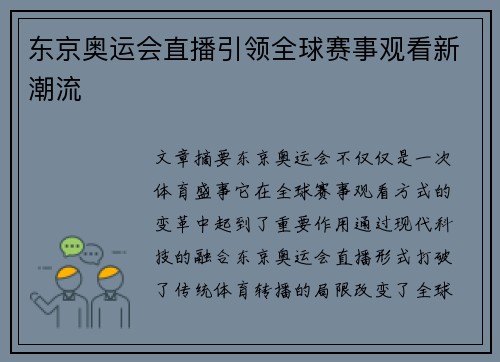 东京奥运会直播引领全球赛事观看新潮流
