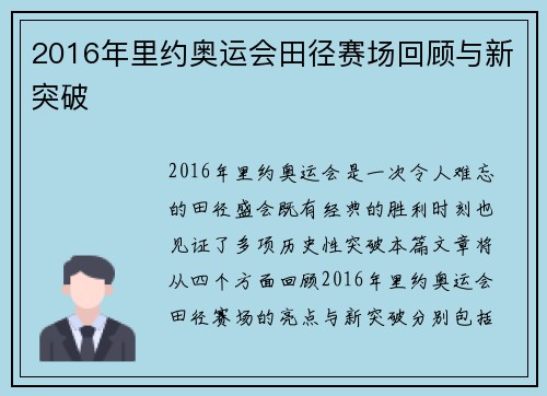 2016年里约奥运会田径赛场回顾与新突破