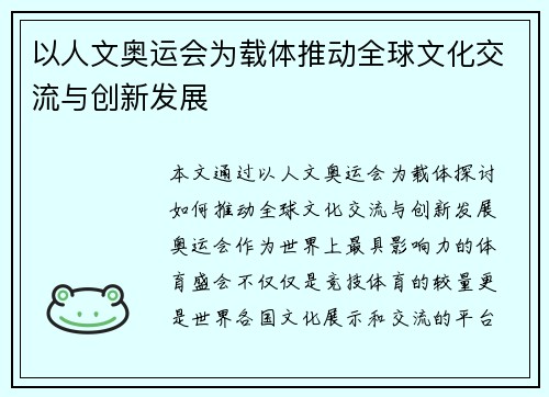 以人文奥运会为载体推动全球文化交流与创新发展 以人文奥运会为载体推动全球文化交流与创新发展