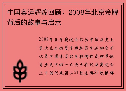 中国奥运辉煌回顾：2008年北京金牌背后的故事与启示