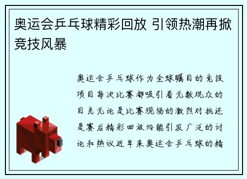 奥运会乒乓球精彩回放 引领热潮再掀竞技风暴