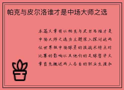 帕克与皮尔洛谁才是中场大师之选