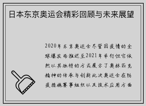 日本东京奥运会精彩回顾与未来展望