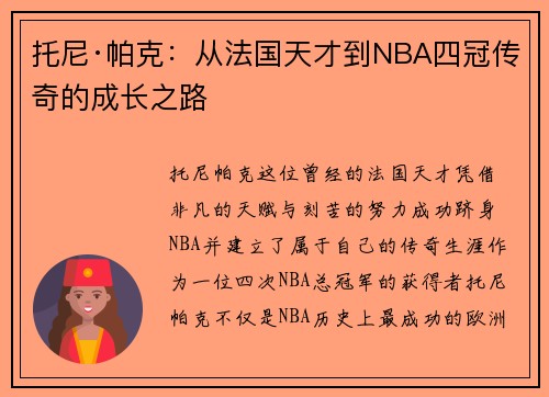 托尼·帕克：从法国天才到NBA四冠传奇的成长之路